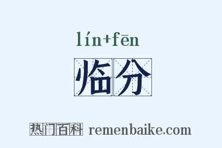 临分是什么意思的图片